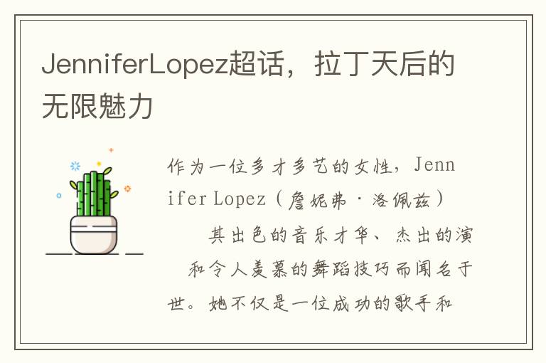JenniferLopez超话，拉丁天后的无限魅力