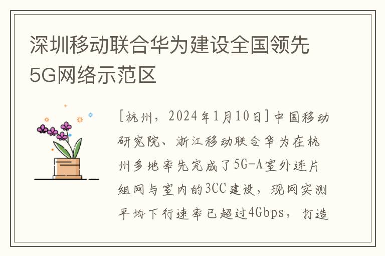 深圳移动联合华为建设全国领先5G网络示范区