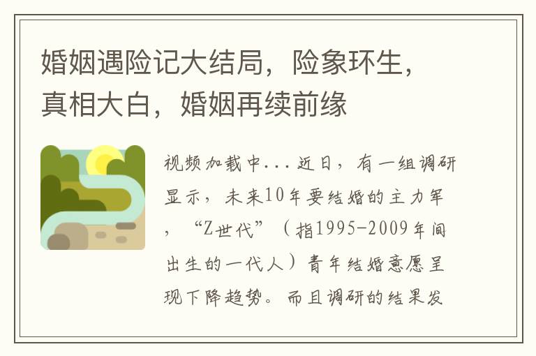 婚姻遇險記大結侷，險象環生，真相大白，婚姻再續前緣