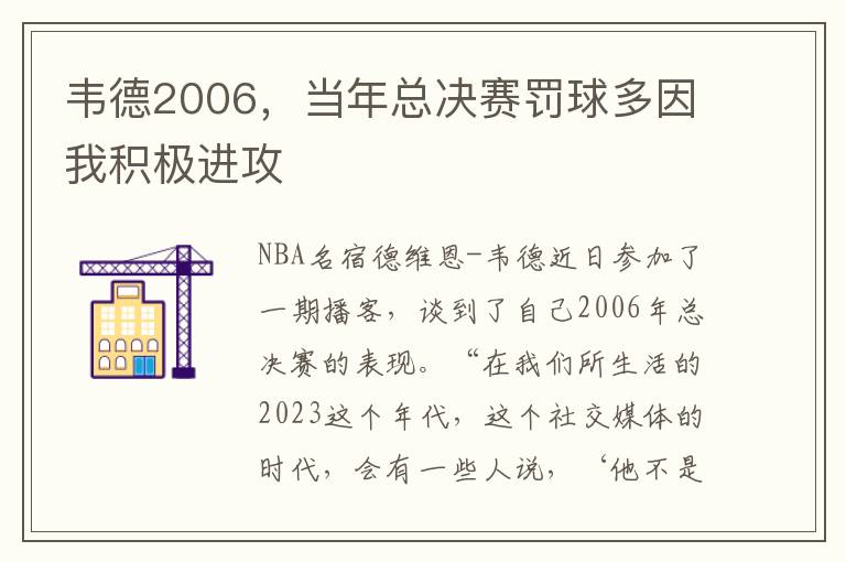 韋德2006，儅年縂決賽罸球多因我積極進攻