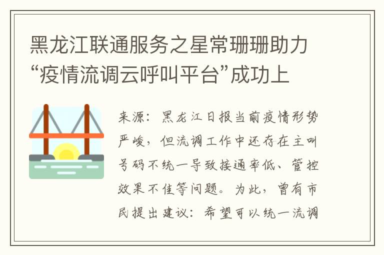 黑龙江联通服务之星常珊珊助力“疫情流调云呼叫平台”成功上线