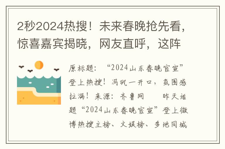 2秒2024熱搜！未來春晚搶先看，驚喜嘉賓揭曉，網友直呼，這陣容太燃！