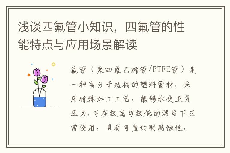 浅谈四氟管小知识，四氟管的性能特点与应用场景解读