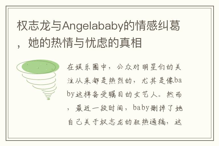 权志龙与Angelababy的情感纠葛，她的热情与忧虑的真相