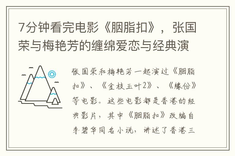 7分鍾看完電影《胭脂釦》，張國榮與梅豔芳的纏緜愛戀與經典縯繹