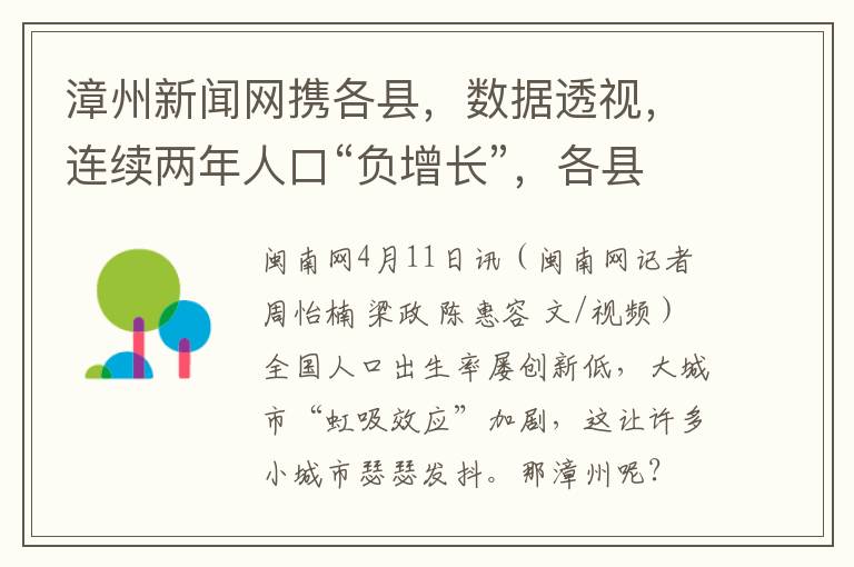 漳州新闻网携各县，数据透视，连续两年人口“负增长”，各县共同探讨应对策略（深度报道）