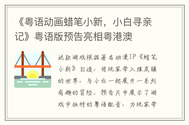 《粵語動畫蠟筆小新，小白尋親記》粵語版預告亮相粵港澳