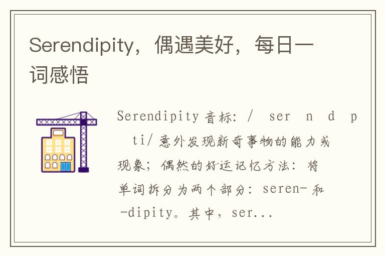 Serendipity，偶遇美好，每日一词感悟