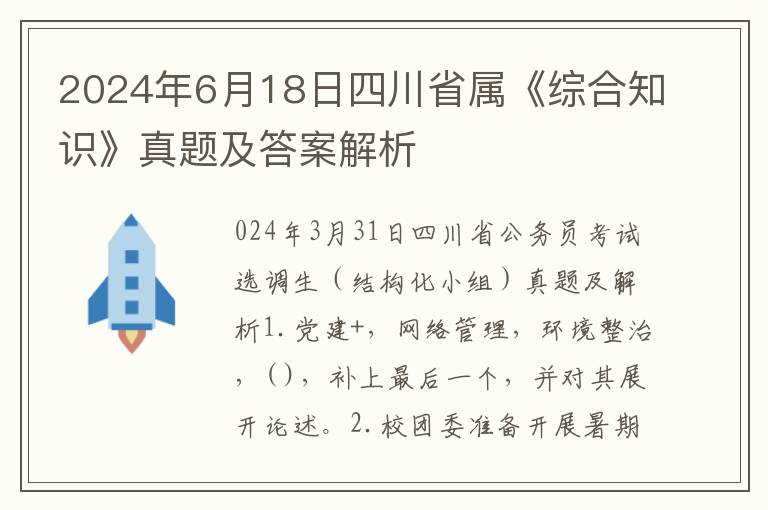 2024年6月18日四川省属《综合知识》真题及答案解析