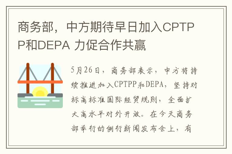 商務部，中方期待早日加入CPTPP和DEPA 力促郃作共贏