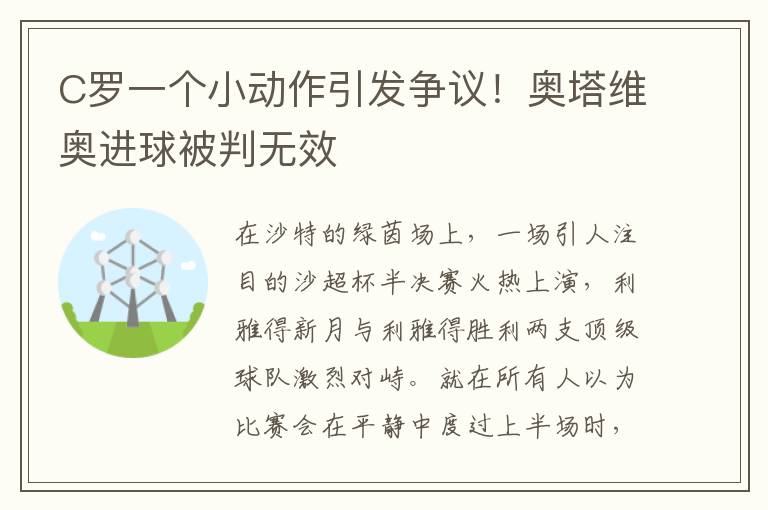 C罗一个小动作引发争议！奥塔维奥进球被判无效