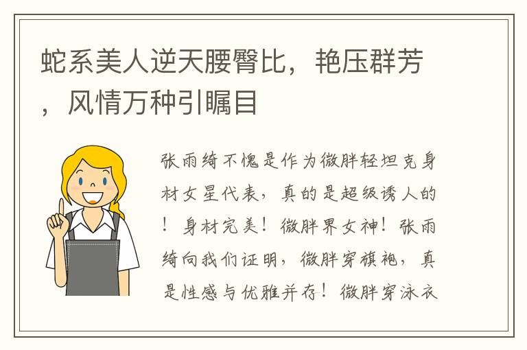 蛇系美人逆天腰臀比，艳压群芳，风情万种引瞩目