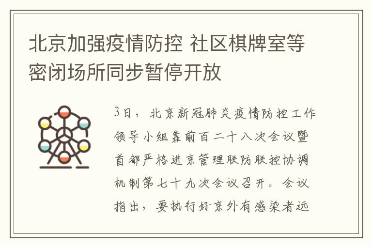 北京加强疫情防控 社区棋牌室等密闭场所同步暂停开放
