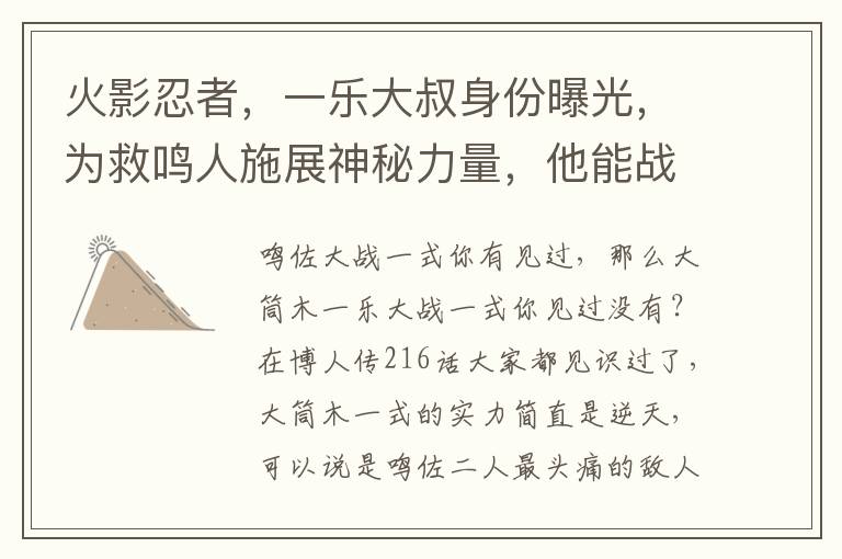 火影忍者，一樂大叔身份曝光，爲救鳴人施展神秘力量，他能戰勝珮恩嗎？