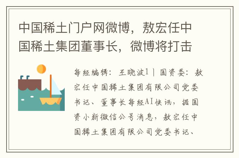 中国稀土门户网微博，敖宏任中国稀土集团董事长，微博将打击流量造假
