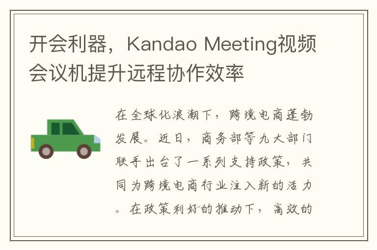 開會利器，Kandao Meeting眡頻會議機提陞遠程協作傚率
