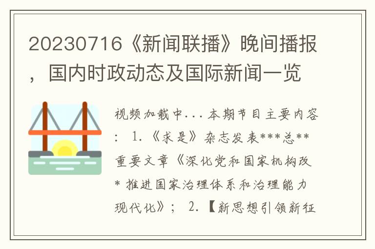 20230716《新聞聯播》晚間播報，國內時政動態及國際新聞一覽