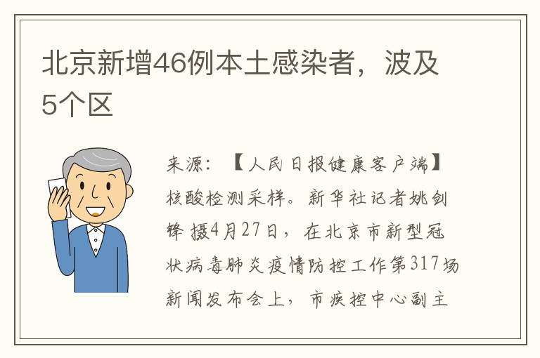 北京新增46例本土感染者，波及5个区