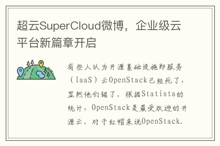 超雲SuperCloud微博，企業級雲平台新篇章開啓