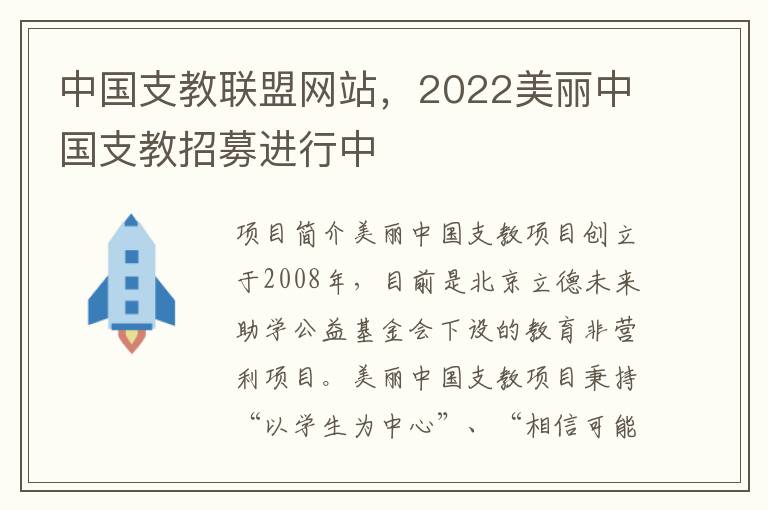 中國支教聯盟網站，2022美麗中國支教招募進行中