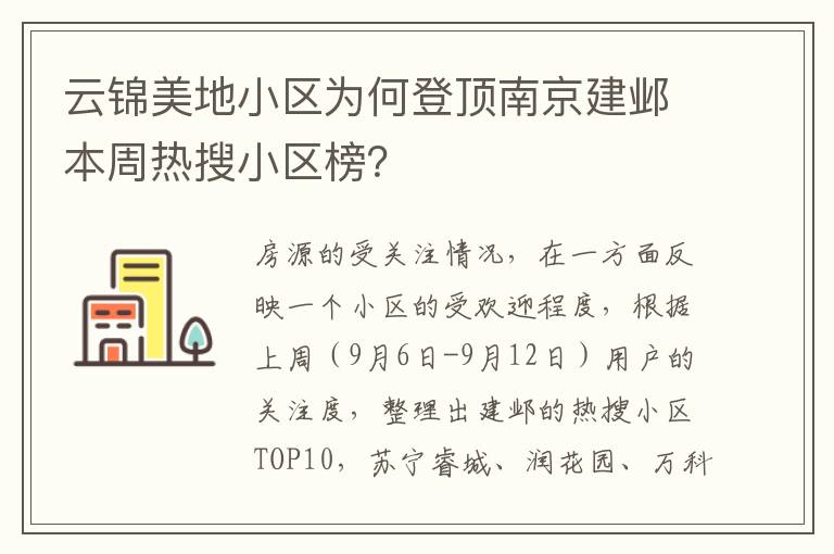 雲錦美地小區爲何登頂南京建鄴本周熱搜小區榜？