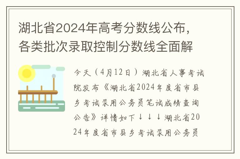 湖北省2024年高考分数线公布，各类批次录取控制分数线全面解读