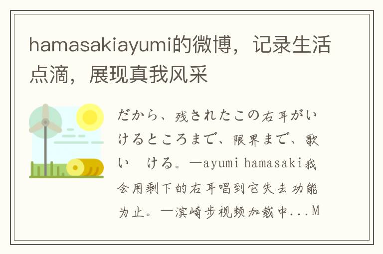hamasakiayumi的微博，记录生活点滴，展现真我风采