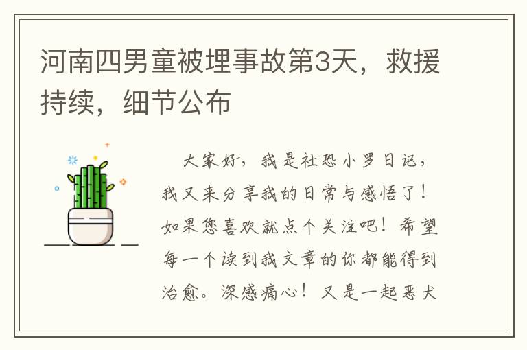 河南四男童被埋事故第3天，救援持续，细节公布