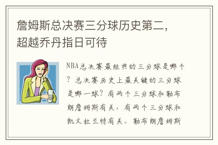 詹姆斯縂決賽三分球歷史第二，超越喬丹指日可待