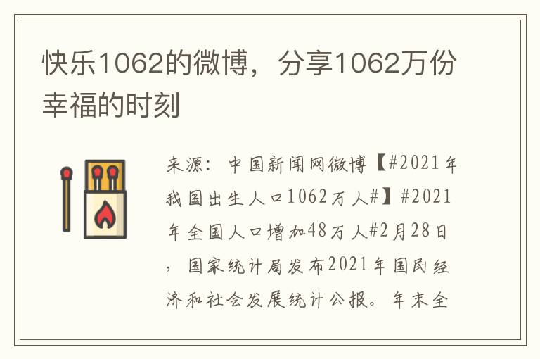 快乐1062的微博，分享1062万份幸福的时刻