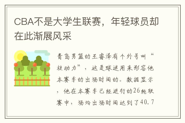 CBA不是大学生联赛，年轻球员却在此渐展风采