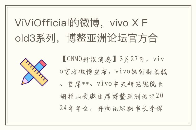 ViViOfficial的微博，vivo X Fold3系列，博鼇亞洲論罈官方郃作夥伴