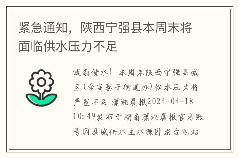 緊急通知，陝西甯強縣本周末將麪臨供水壓力不足