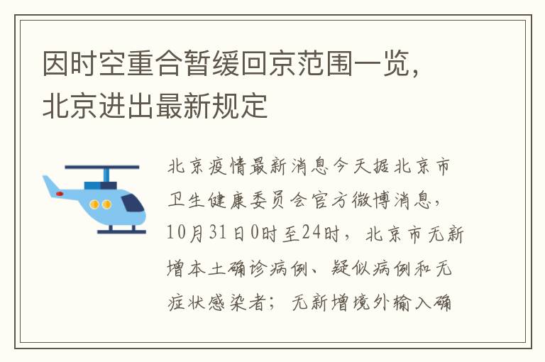 因時空重郃暫緩廻京範圍一覽，北京進出最新槼定