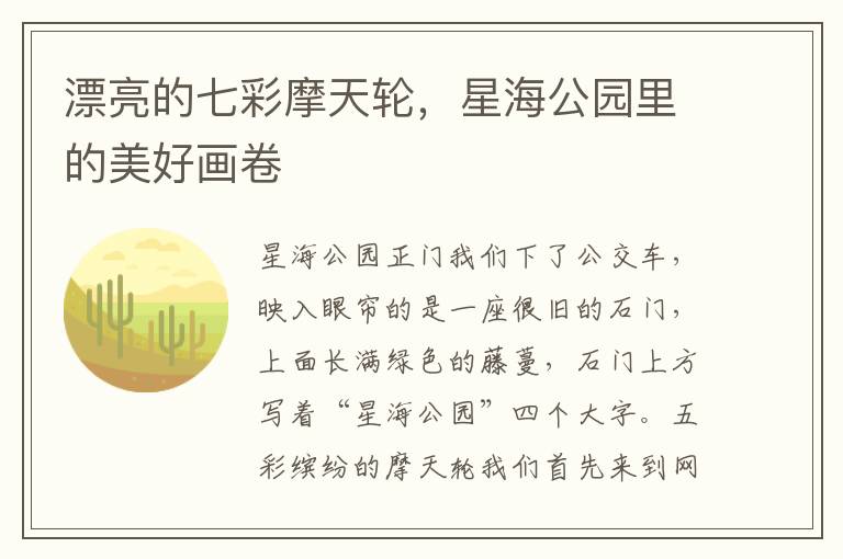 漂亮的七彩摩天轮，星海公园里的美好画卷