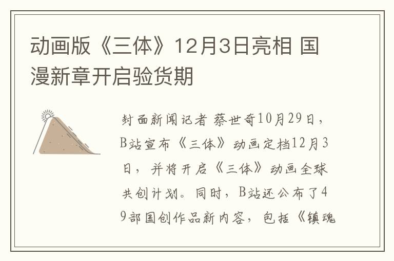 动画版《三体》12月3日亮相 国漫新章开启验货期
