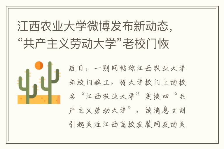 江西农业大学微博发布新动态，“共产主义劳动大学”老校门恢复历史面貌