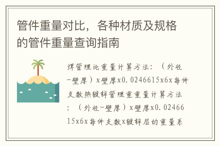 管件重量对比，各种材质及规格的管件重量查询指南