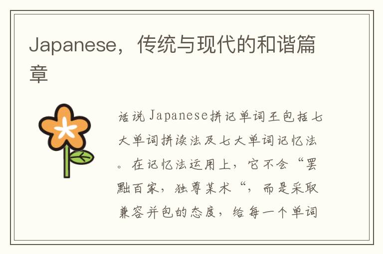 Japanese，传统与现代的和谐篇章