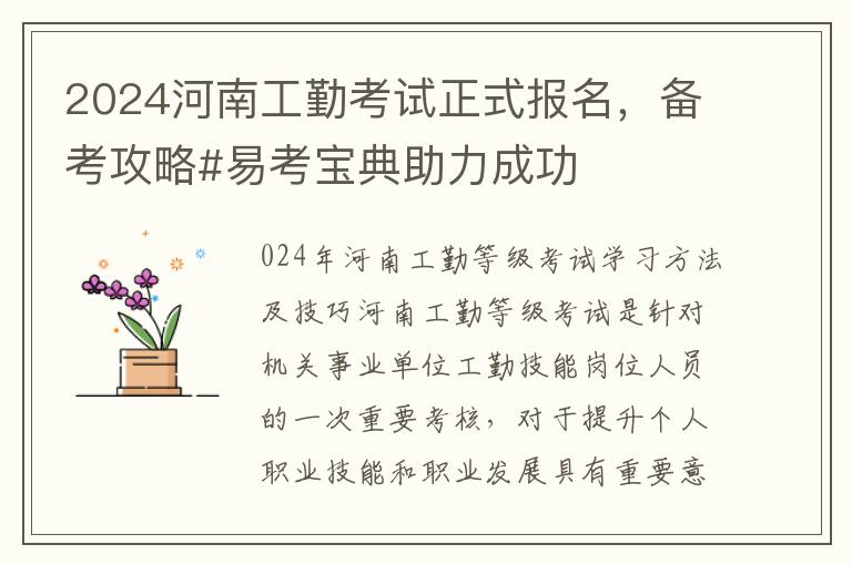 2024河南工勤考试正式报名，备考攻略#易考宝典助力成功