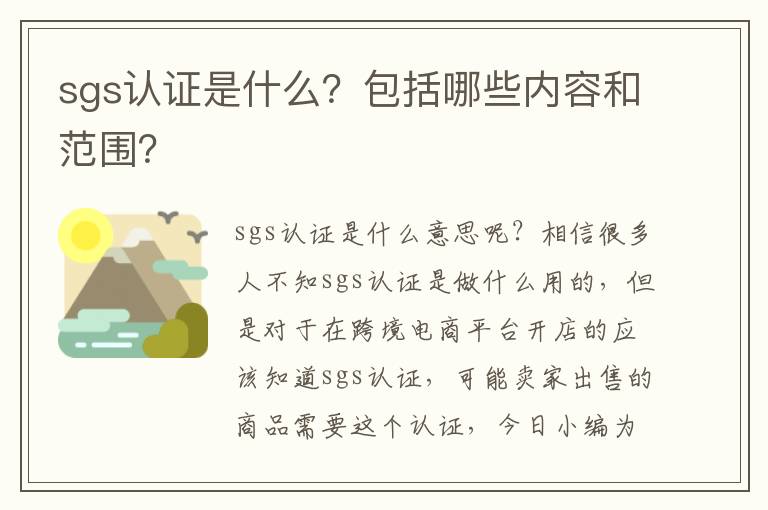 sgs认证是什么？包括哪些内容和范围？