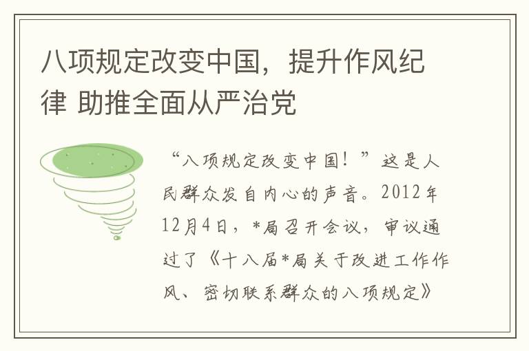 八项规定改变中国，提升作风纪律 助推全面从严治党