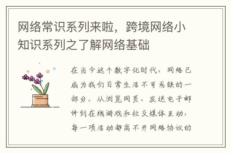 网络常识系列来啦，跨境网络小知识系列之了解网络基础