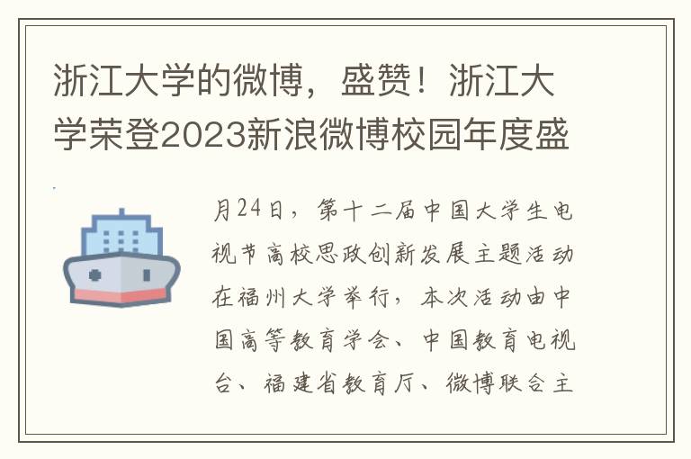 浙江大学的微博，盛赞！浙江大学荣登2023新浪微博校园年度盛典，荣获最高荣誉奖项！传承卓越，再创辉煌！