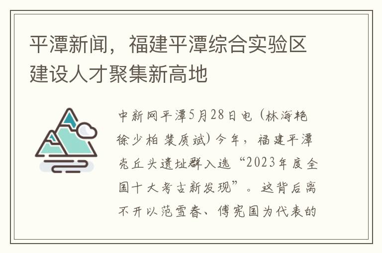 平潭新闻，福建平潭综合实验区建设人才聚集新高地