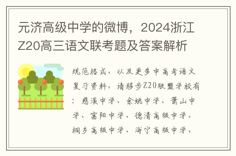 元济高级中学的微博，2024浙江Z20高三语文联考题及答案解析