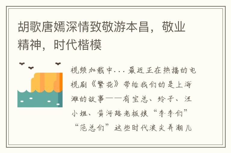 胡歌唐嫣深情致敬游本昌，敬业精神，时代楷模