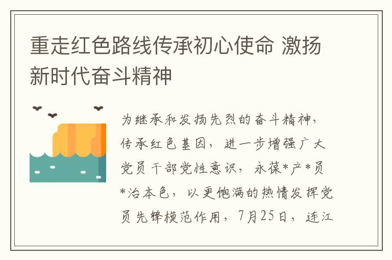 重走红色路线传承初心使命 激扬新时代奋斗精神