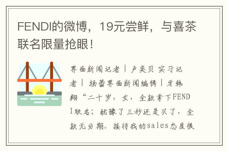 FENDI的微博，19元尝鲜，与喜茶联名限量抢眼！