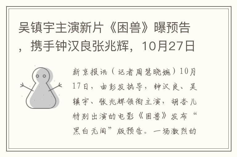 吴镇宇主演新片《困兽》曝预告，携手钟汉良张兆辉，10月27日亮相